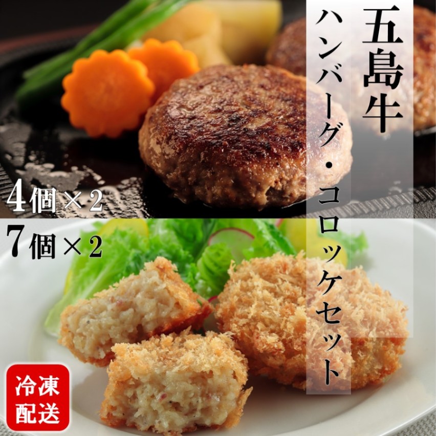 【五島牛】ハンバーグ・コロッケセット