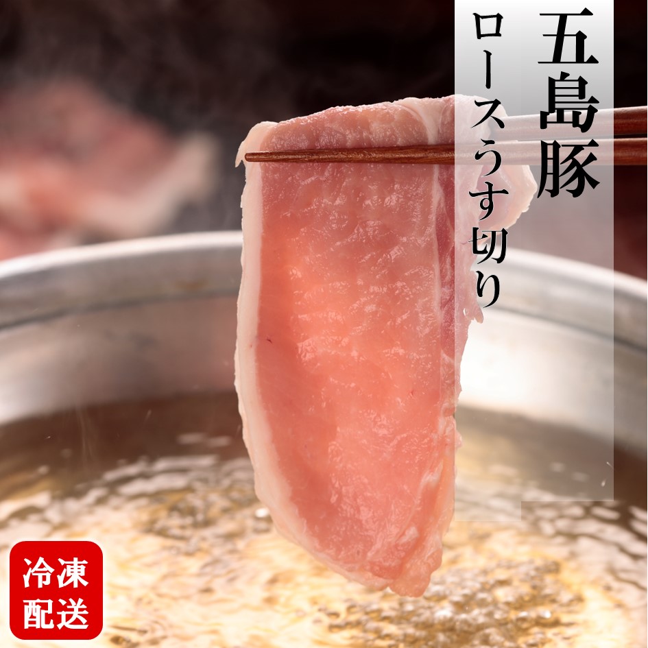 五島豚ロースうす切り