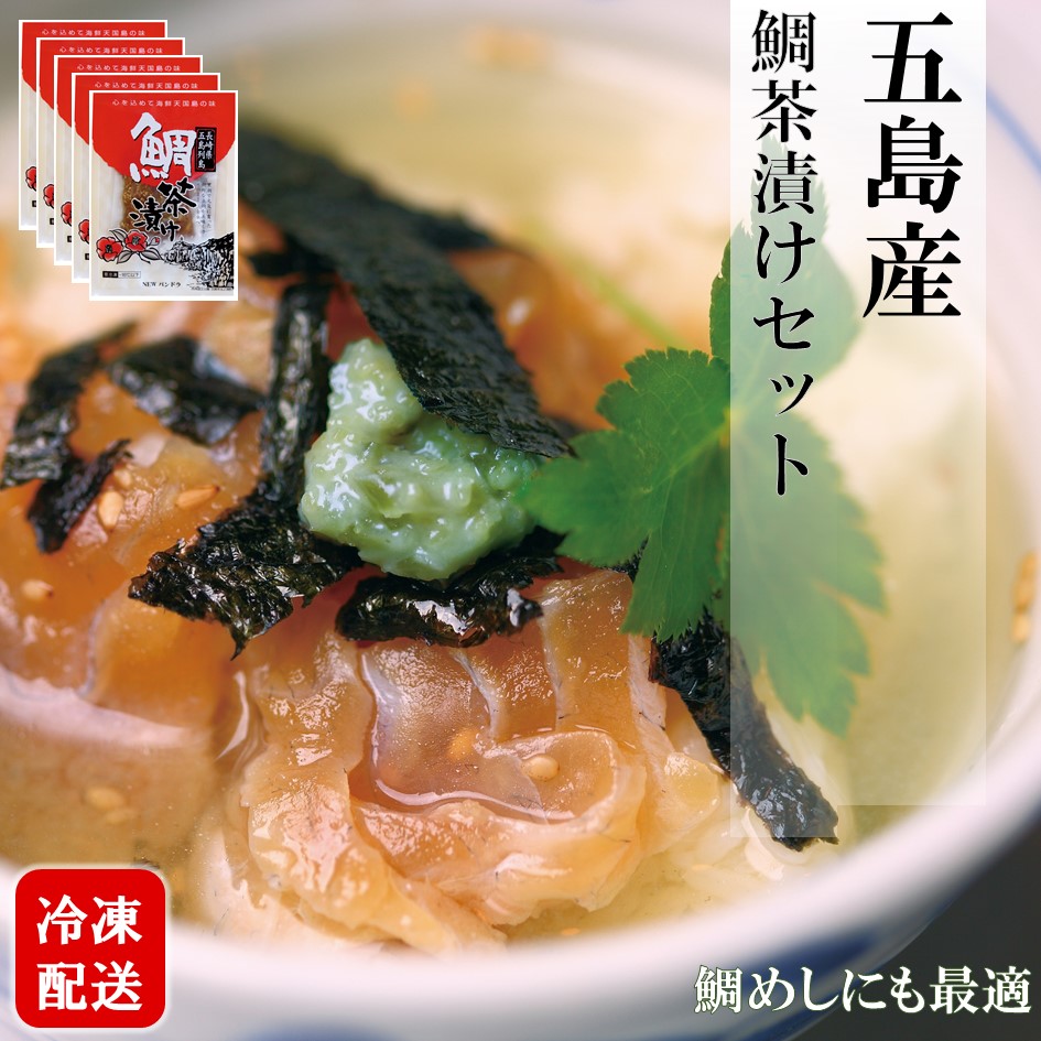 五島の鯛茶漬け(10杯分)