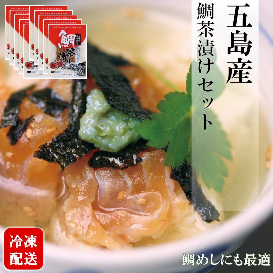 五島の鯛茶漬け(20杯分)