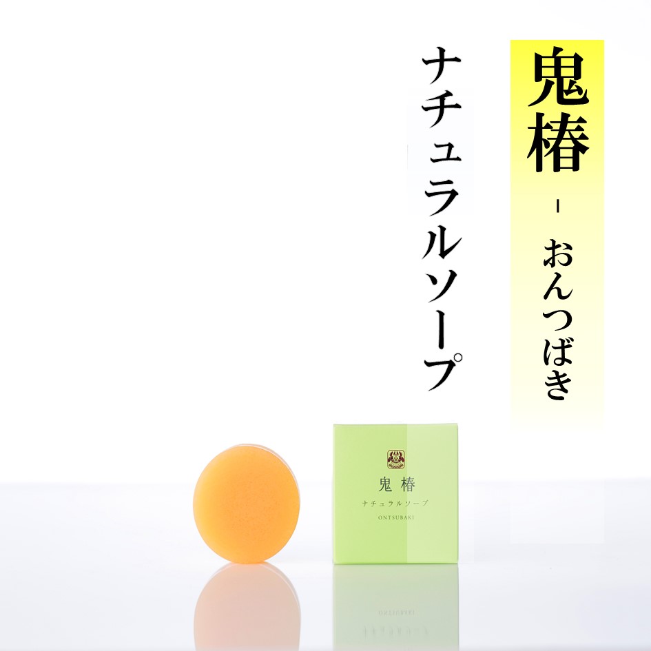 鬼椿(ナチュラルソープ)