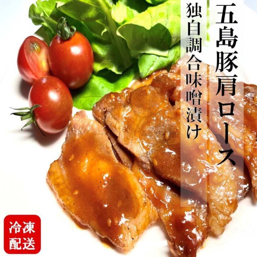 五島豚肩ロースの独自調合味噌漬け