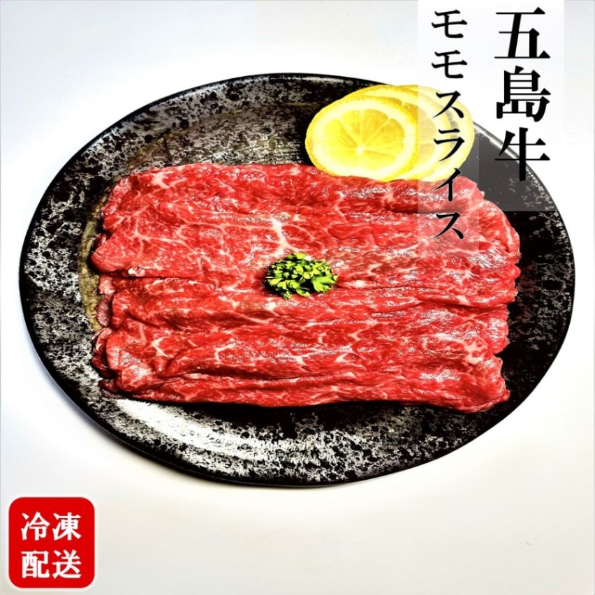 五島牛モモスライス420ｇ