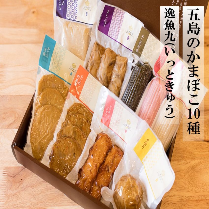 五島のかまぼこ10種（逸魚九（いっときゅう）