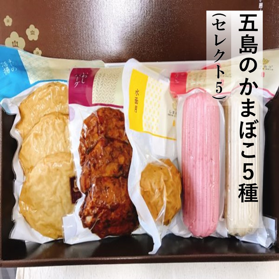 五島のかまぼこ5種（セレクト5）