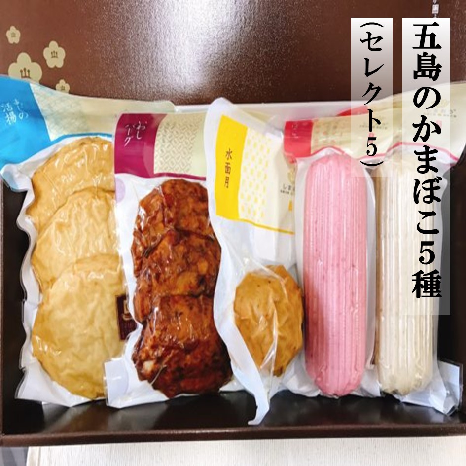 五島のかまぼこ5種（セレクト5）