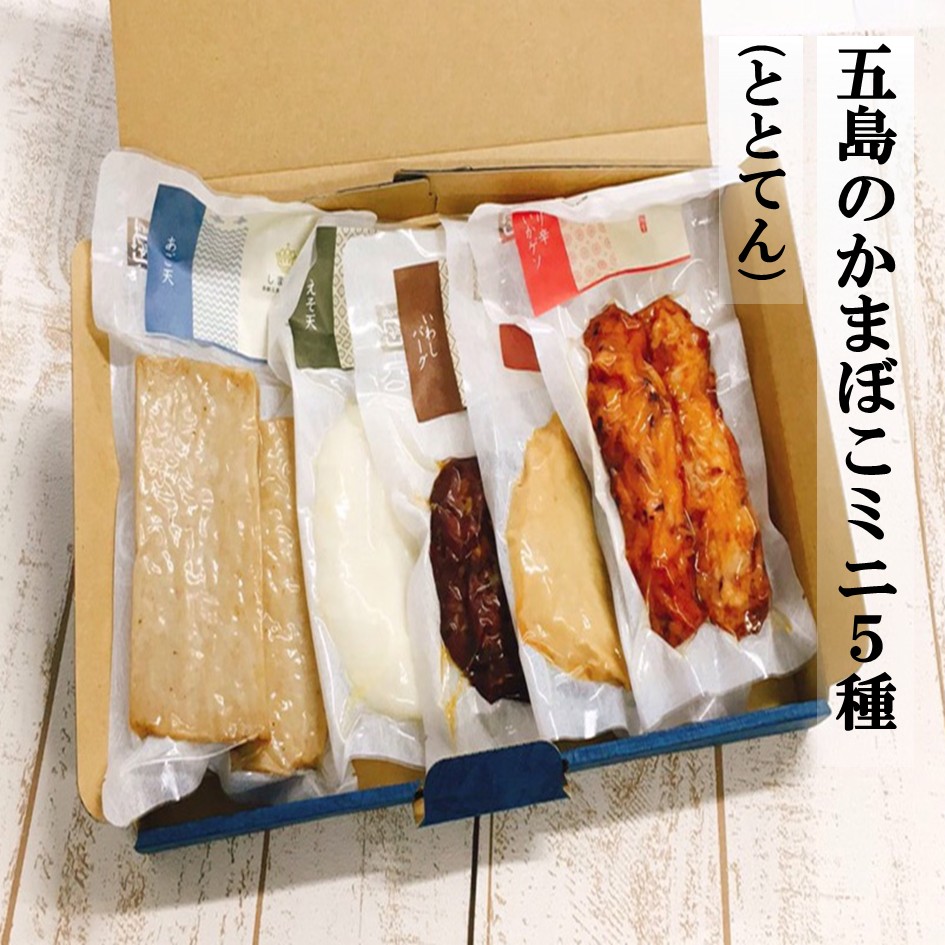 五島のかまぼこミニ5種（ととてん）