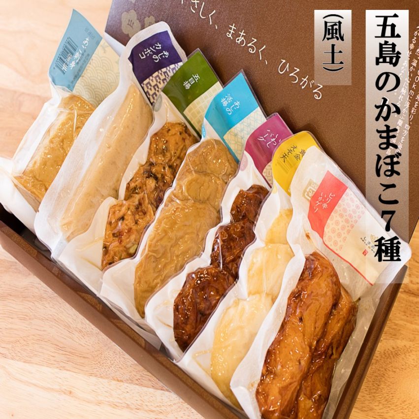 五島のかまぼこ7種（風土）