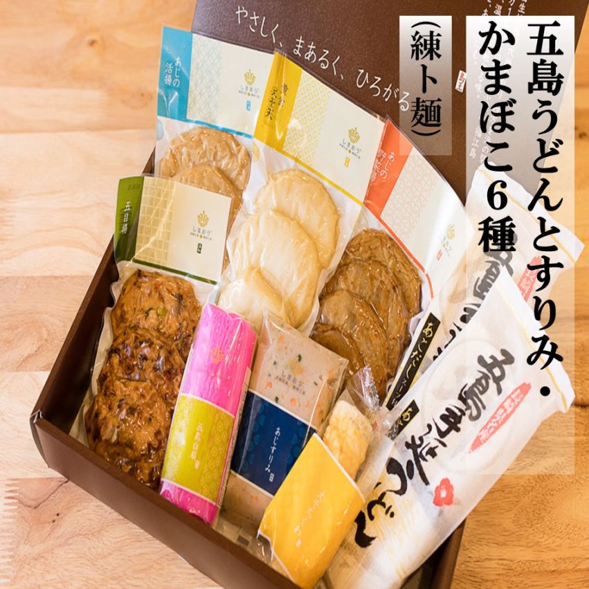五島うどんとすりみ・かまぼこ6種（練ト麺）