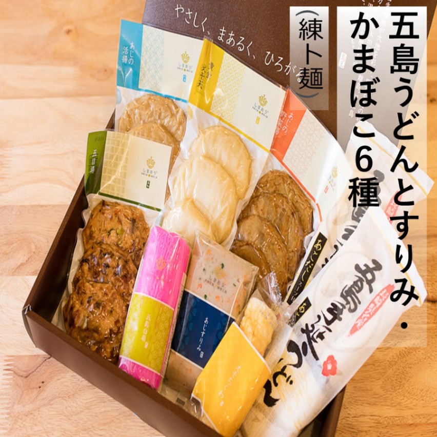 五島うどんとすりみ・かまぼこ6種（練ト麺）