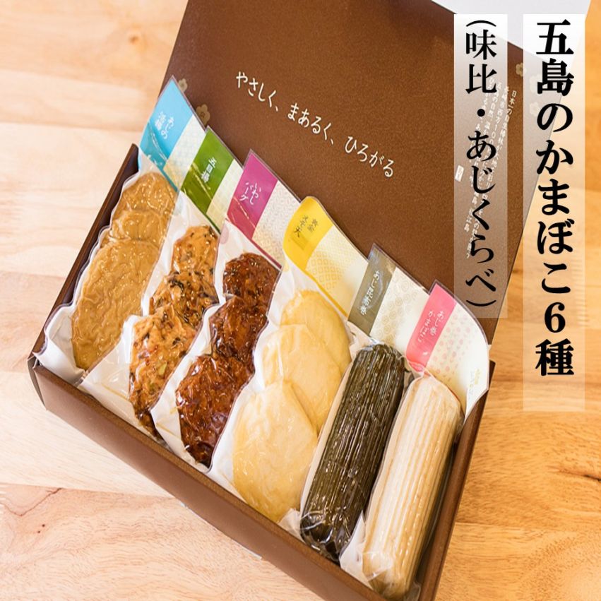 五島のかまぼこ6種（味比（あじくらべ））