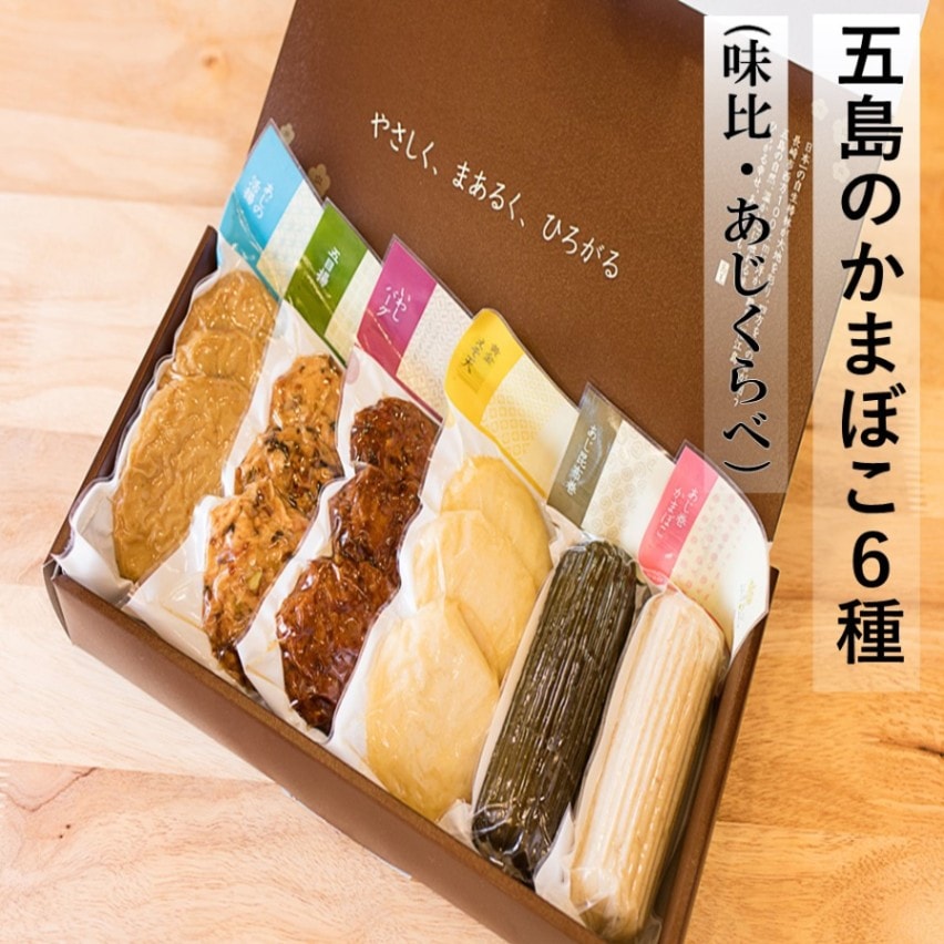 五島のかまぼこ6種（味比（あじくらべ））