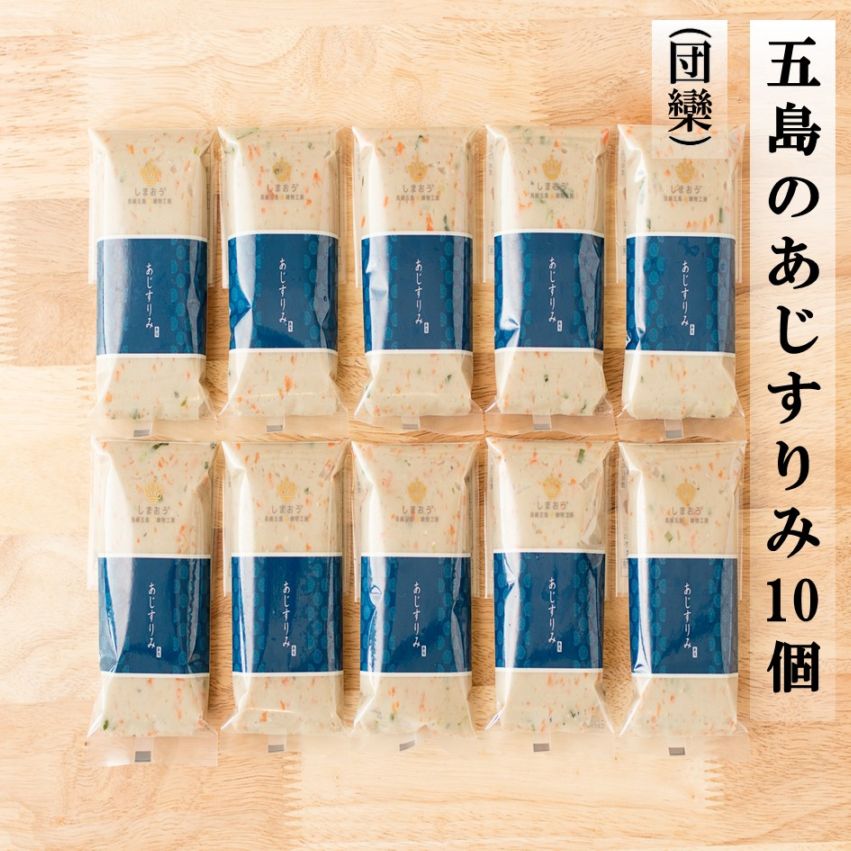 五島のあじすりみ10個(団欒)