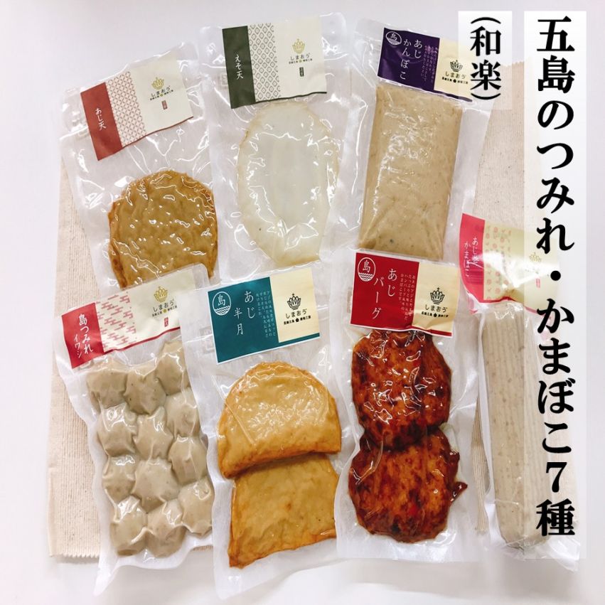 五島のつみれ・かまぼこ7種（和楽（わらく））
