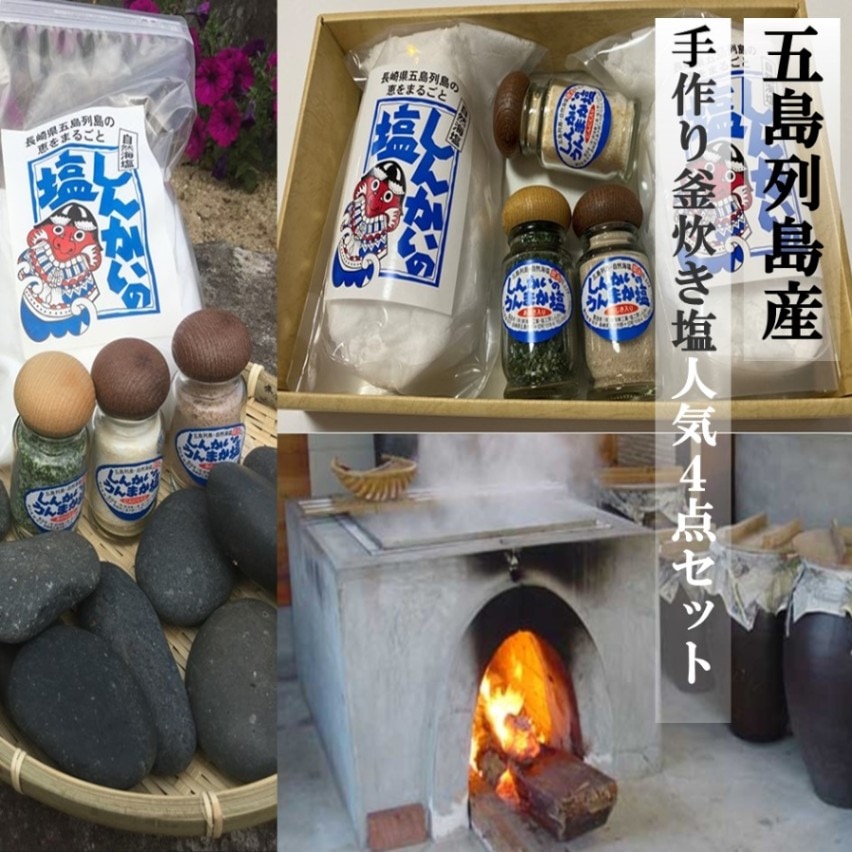 五島列島産手作り釜炊き塩人気4点セット