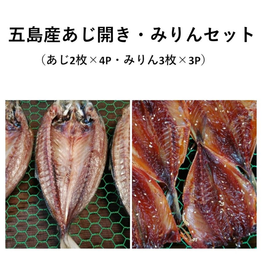 五島産　あじ開き・みりんセット