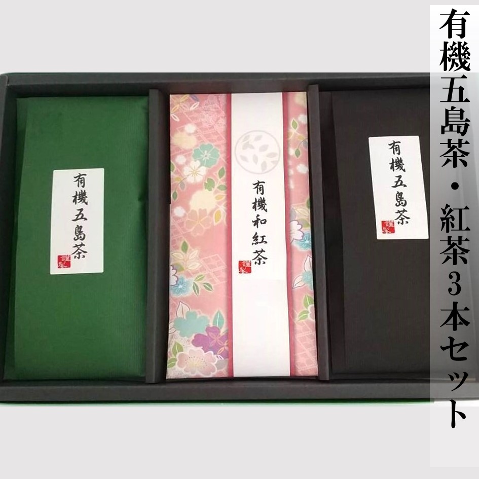 有機五島茶・紅茶3本入りセット