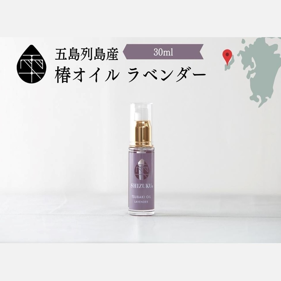 雫　椿オイルラベンダー30ml