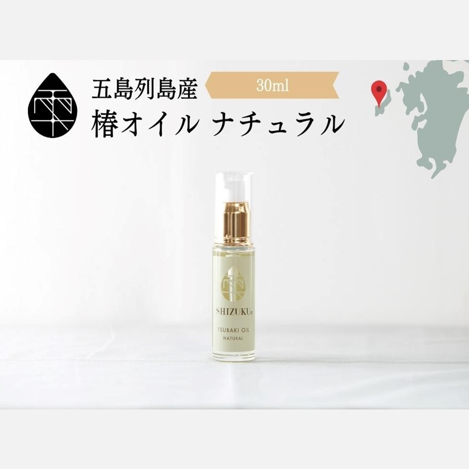 雫　椿オイル　ナチュラル30