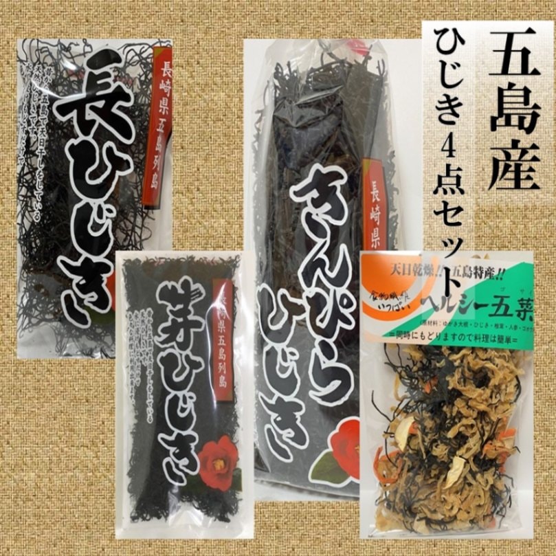 ひじき4点セット