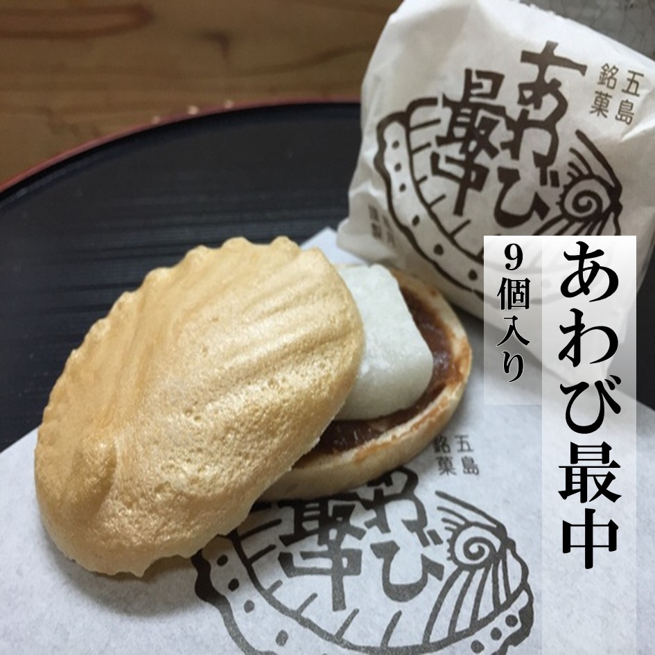 あわび最中（9個入り）