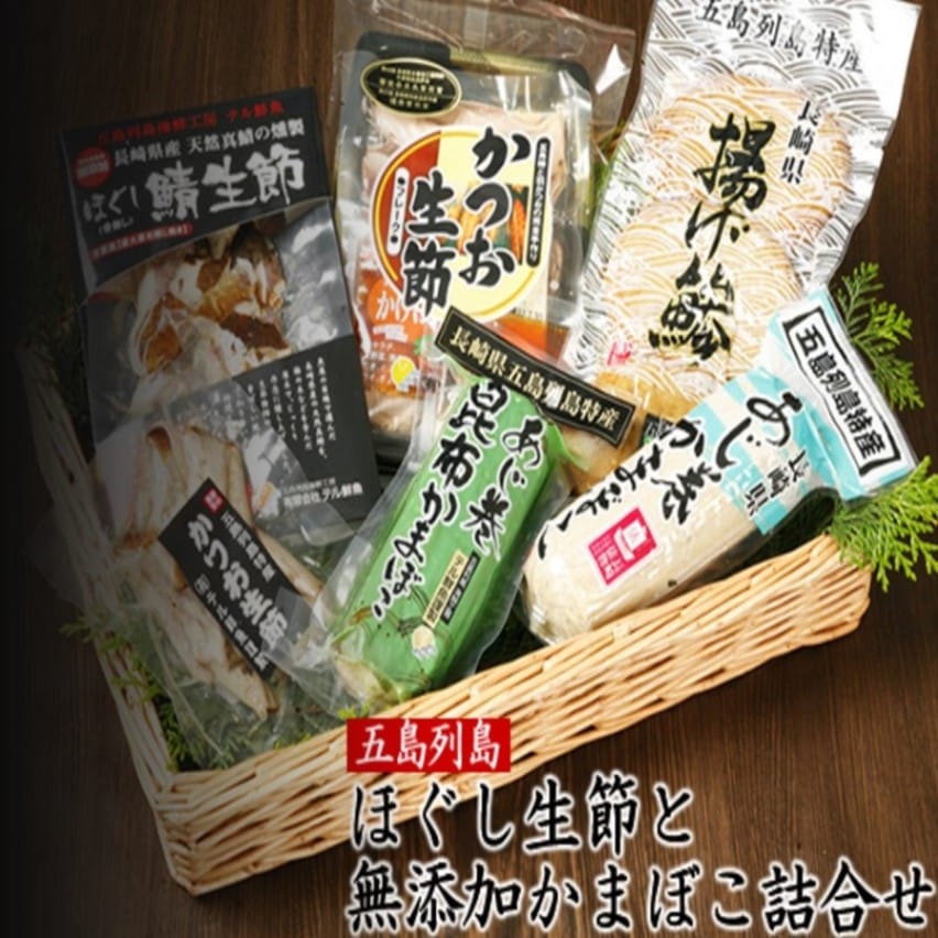 五島列島ほぐし生節と無添加かまぼこ詰合せ