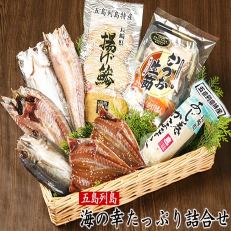 五島列島海の幸たっぷり詰合せ