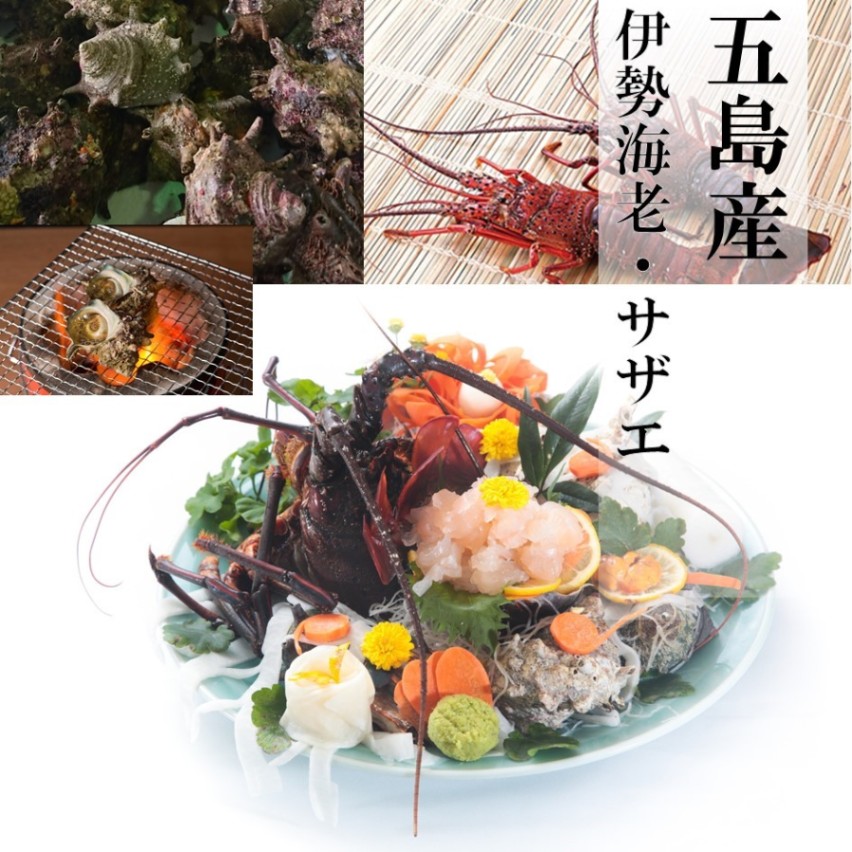 五島天然物詰合せB