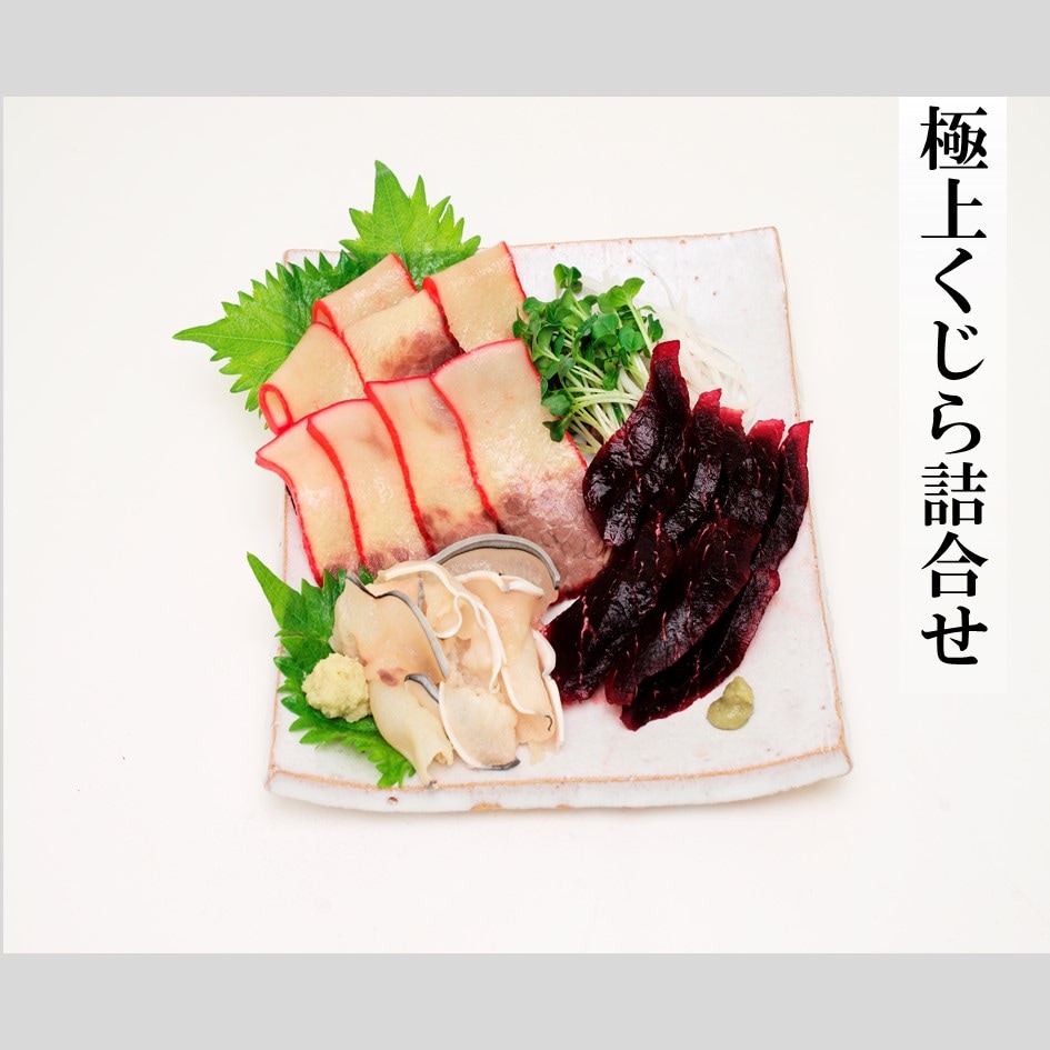 極上くじら詰合せ