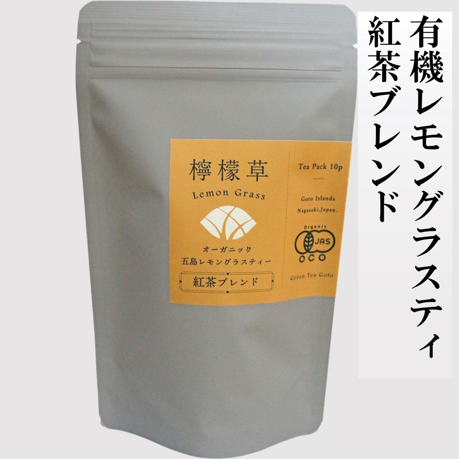 有機レモングラスティ紅茶ブレンド