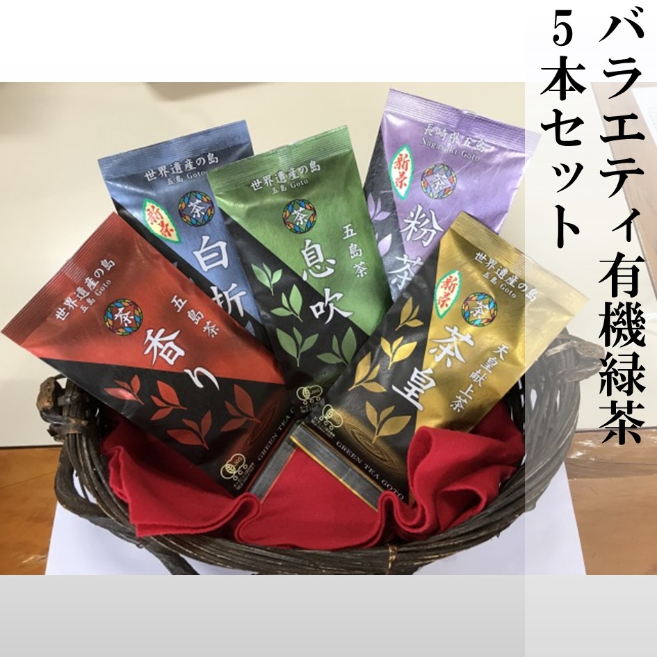 バラエティー有機緑茶5本セット