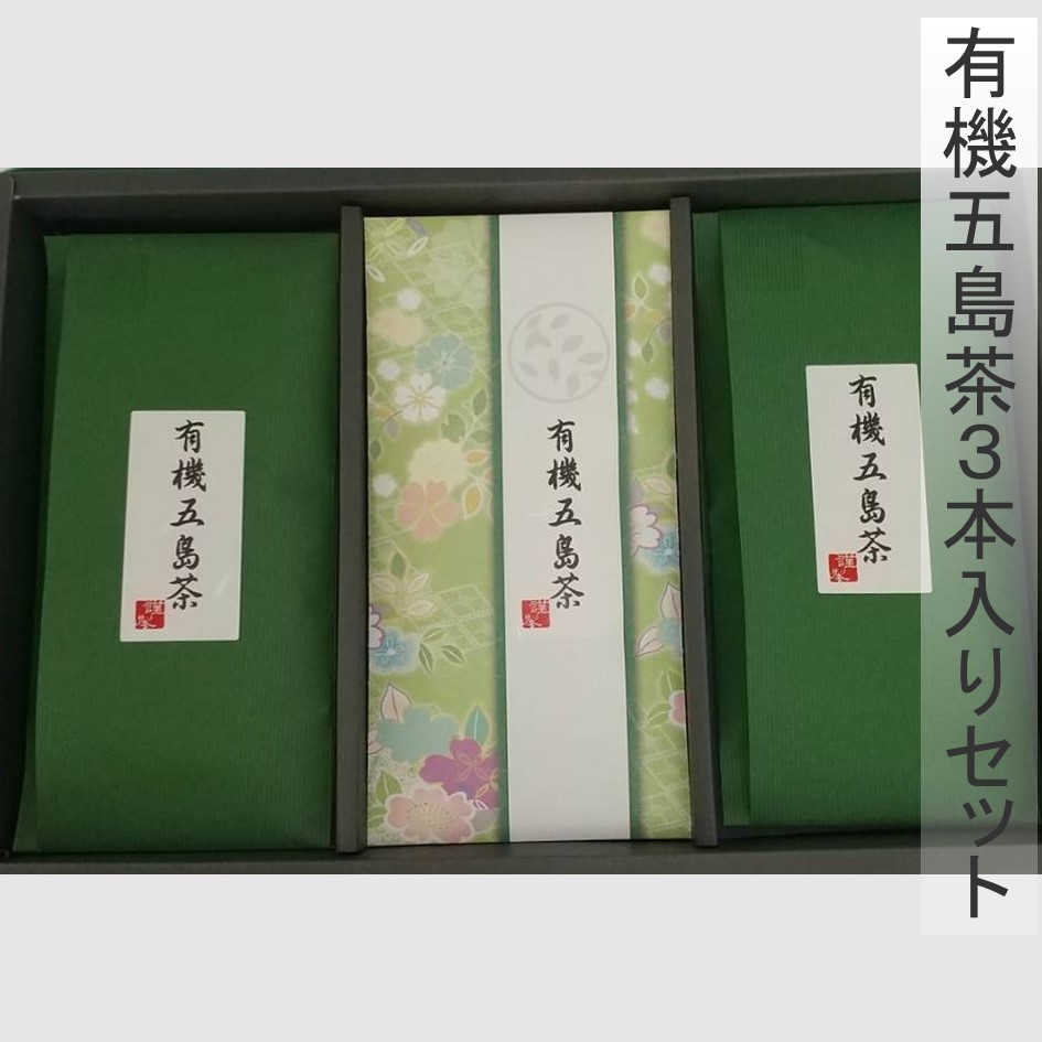 有機五島茶3本入りセット