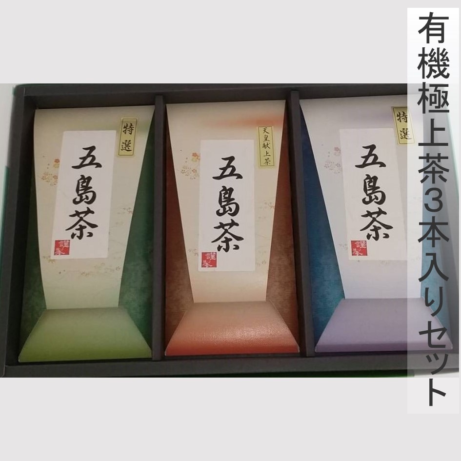 有機極上茶3本入りセット