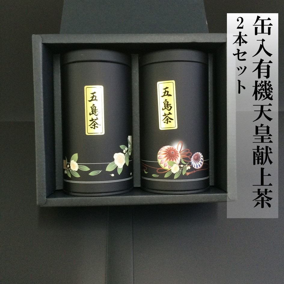 缶入有機天皇献上茶2本セット