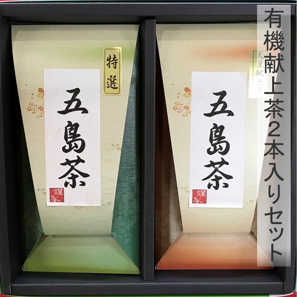有機献上茶2本入りセット