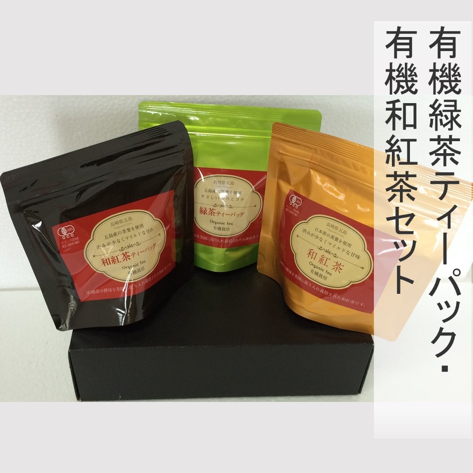 有機緑茶ティーパック・有機和紅茶セット