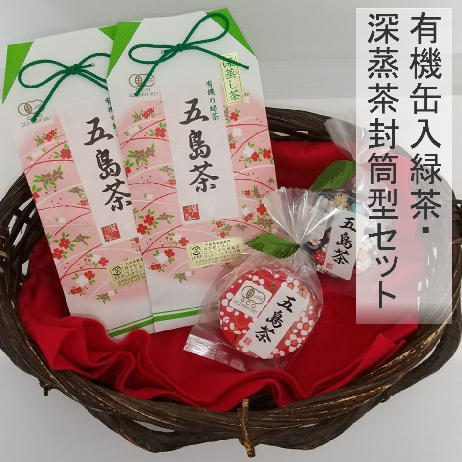 有機缶入緑茶・深蒸茶封筒型セット