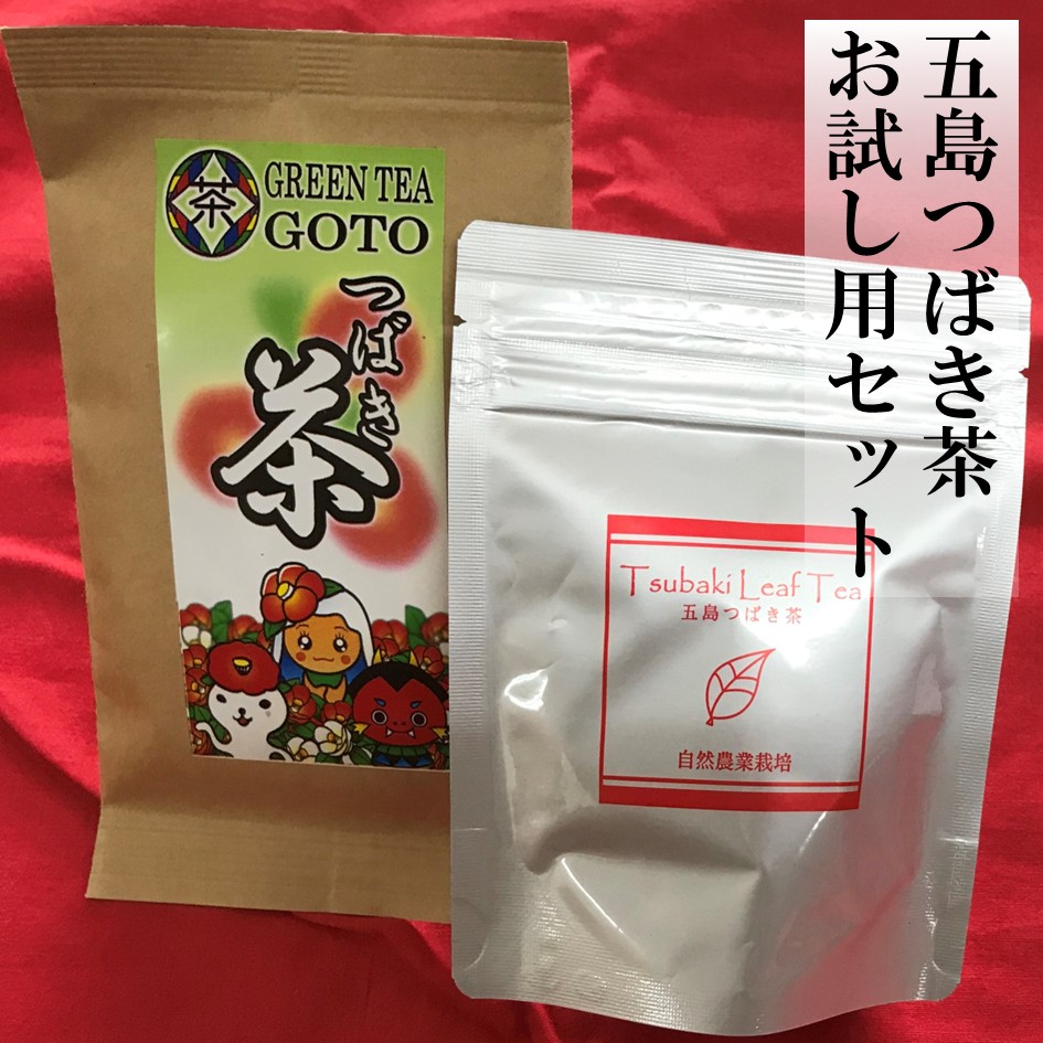 五島つばき茶お試し用セット