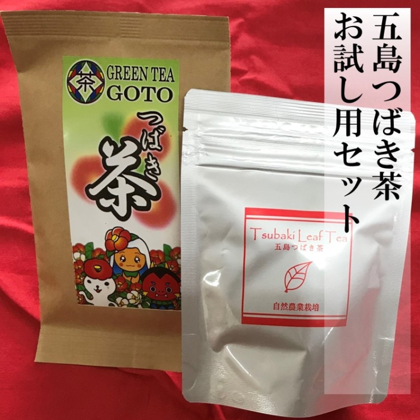 五島つばき茶お試し用セット