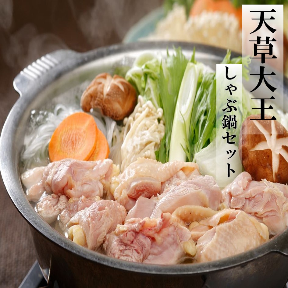 【天草大王】しゃぶ鍋セット