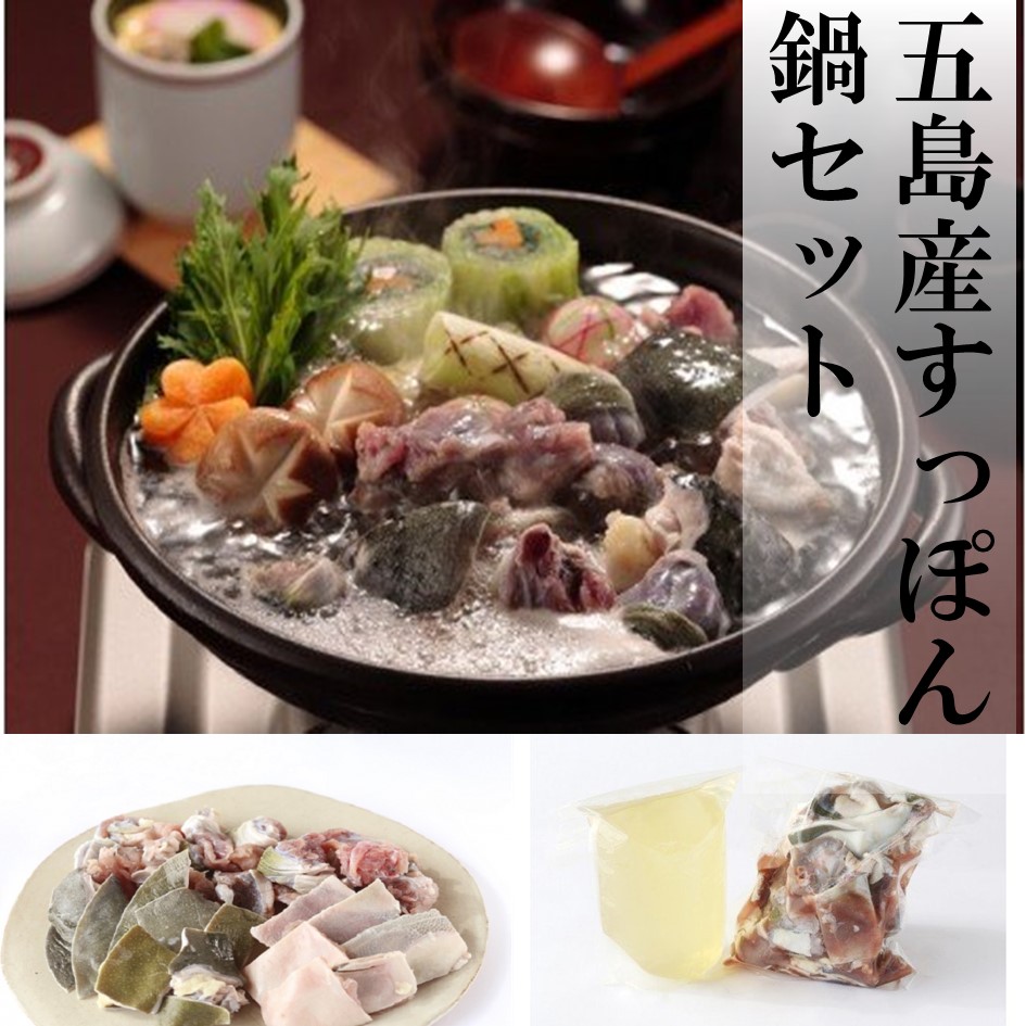 【五島産】すっぽん鍋セット
