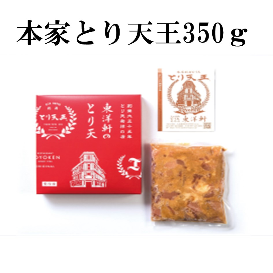 【東洋軒】本家とり天王(350ｇ)