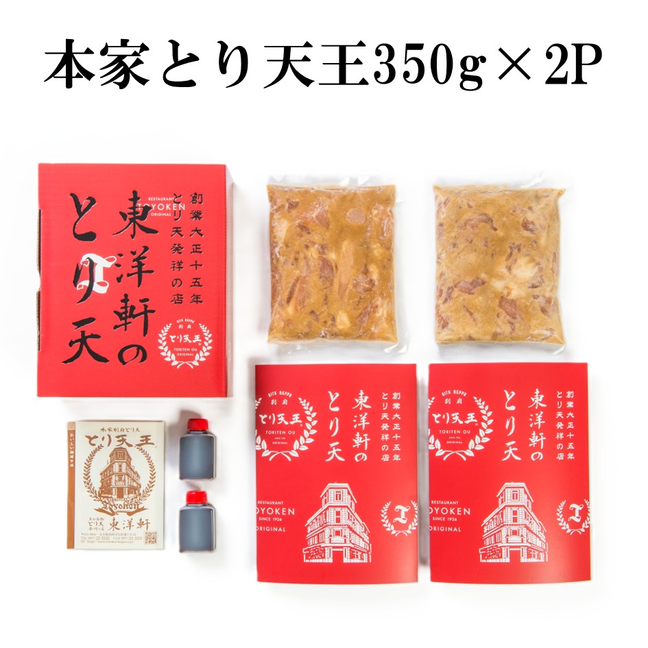 【東洋軒】本家とり天王(350g×2P)