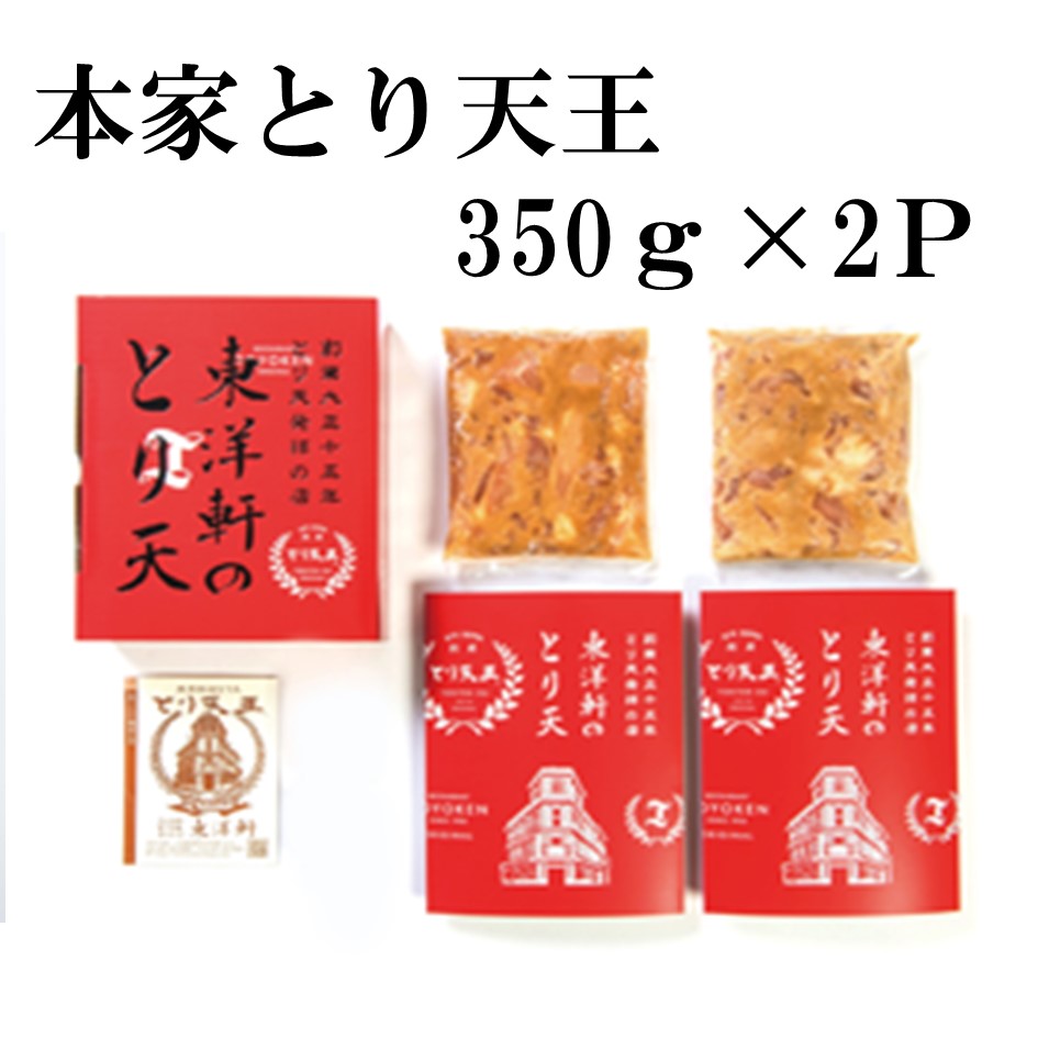 【東洋軒】本家とり天王(350ｇ×2P)