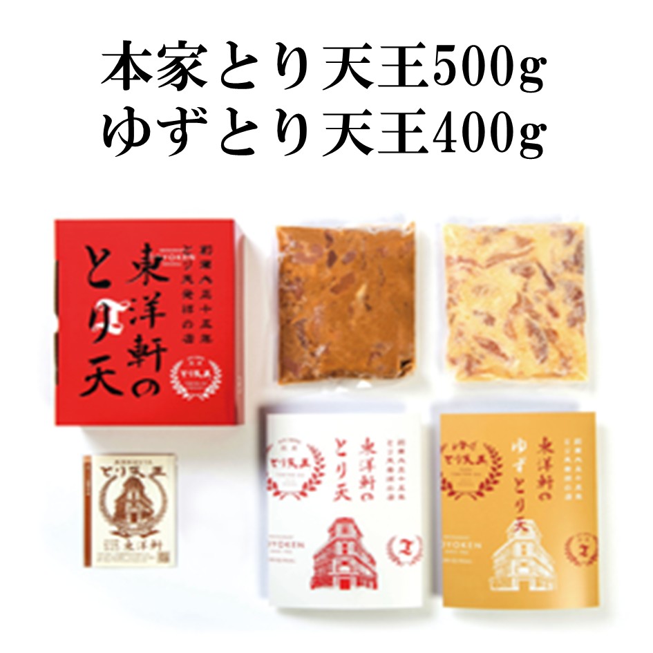 【東洋軒】本家とり天王(500g)+ゆずとり天王(400g)