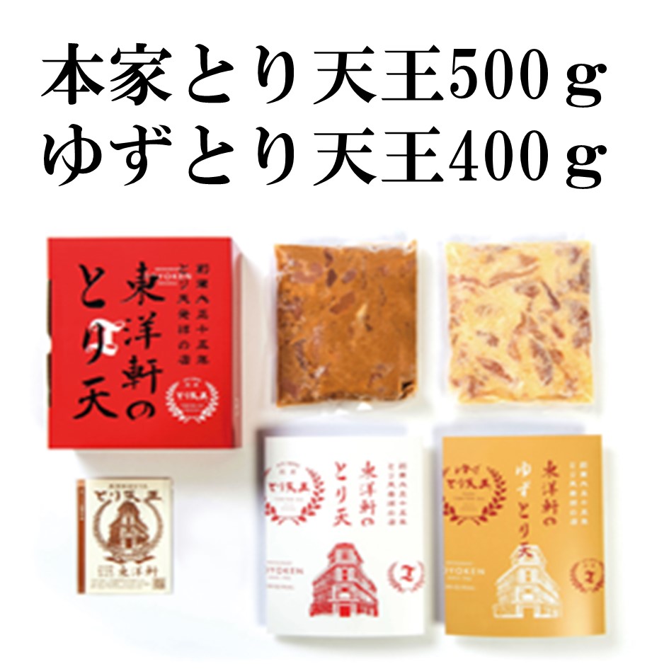 【東洋軒】本家とり天王(500ｇ)+ゆずとり天王(400ｇ)