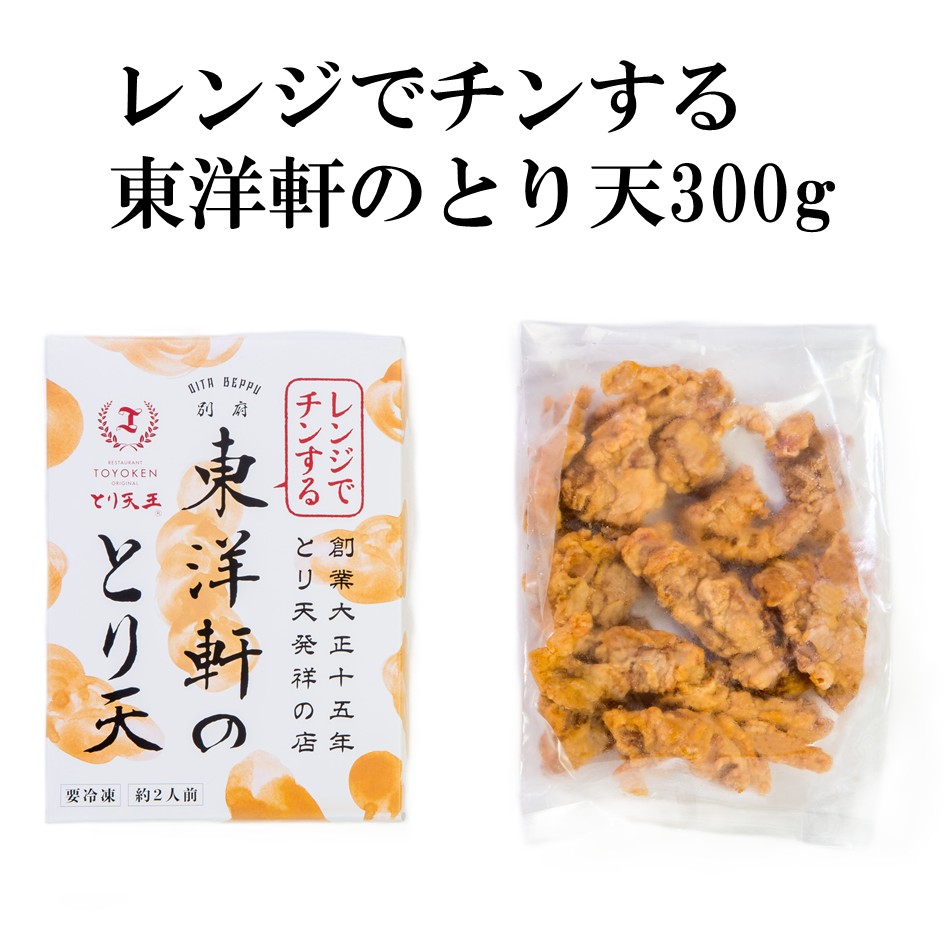 【東洋軒】レンジでチンする東洋軒のとり天(300g)