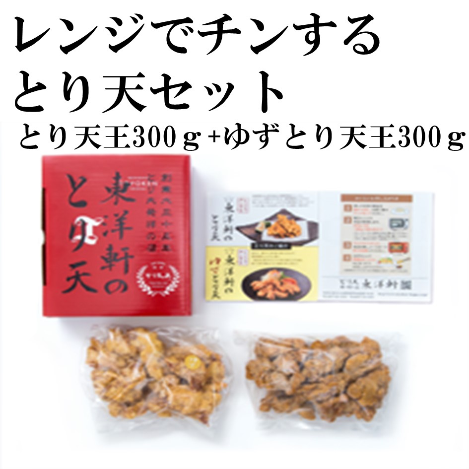 【東洋軒】レンジでチンする東洋軒のとり天セット(とり天王300ｇ+ゆずとり天王300ｇ)