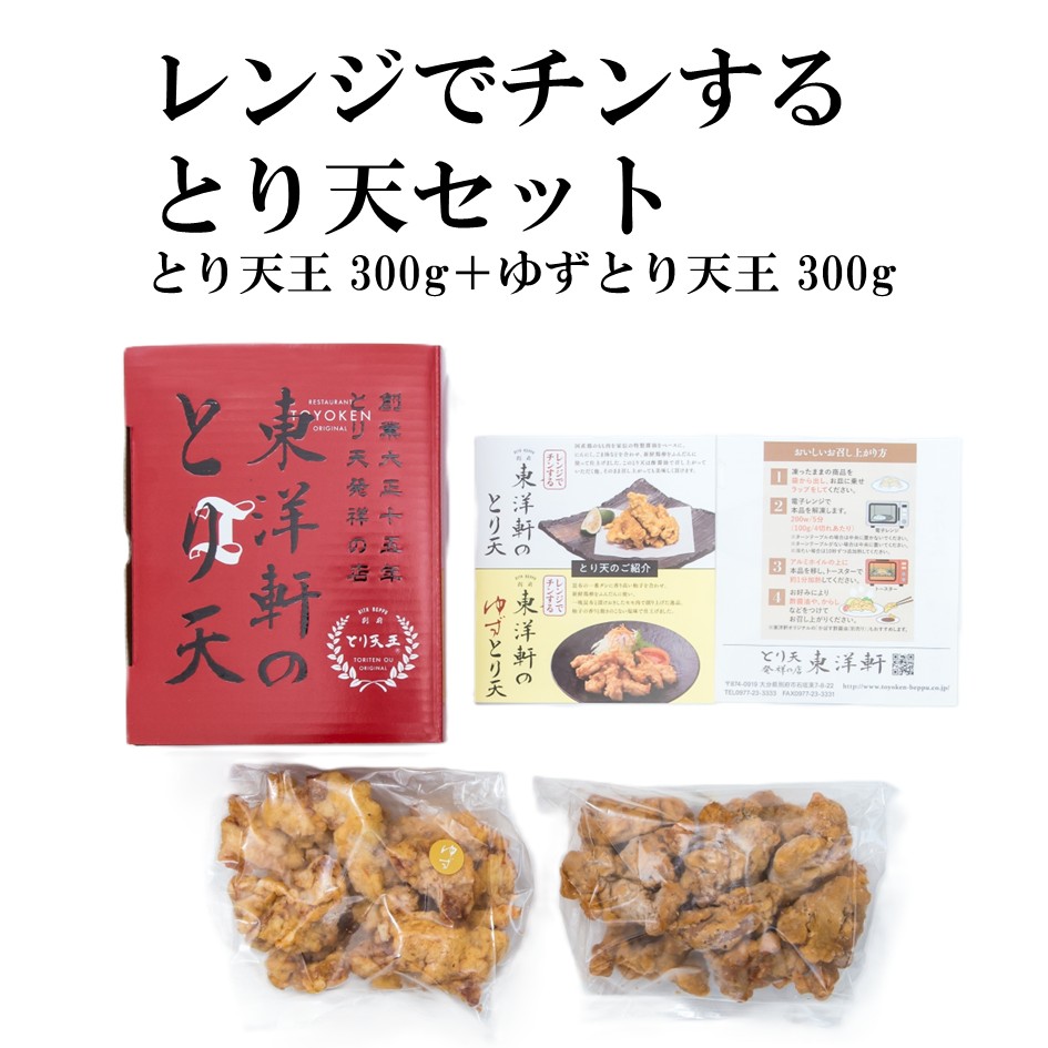 【東洋軒】レンジでチンする東洋軒のとり天セット(とり天王300g+ゆずとり天王300g)