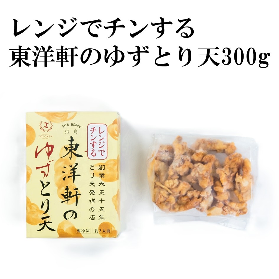 【東洋軒】レンジでチンする東洋軒のゆずとり天(300g)